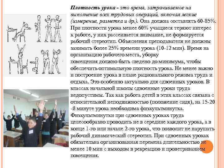 Плотность урока - это время, затрачиваемое на выполнение всех трудовых операций, включая легкие (измерение,