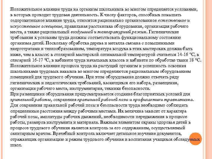 Положительное влияние труда на организм школьников во многом определяется условиями, в которых проходит трудовая