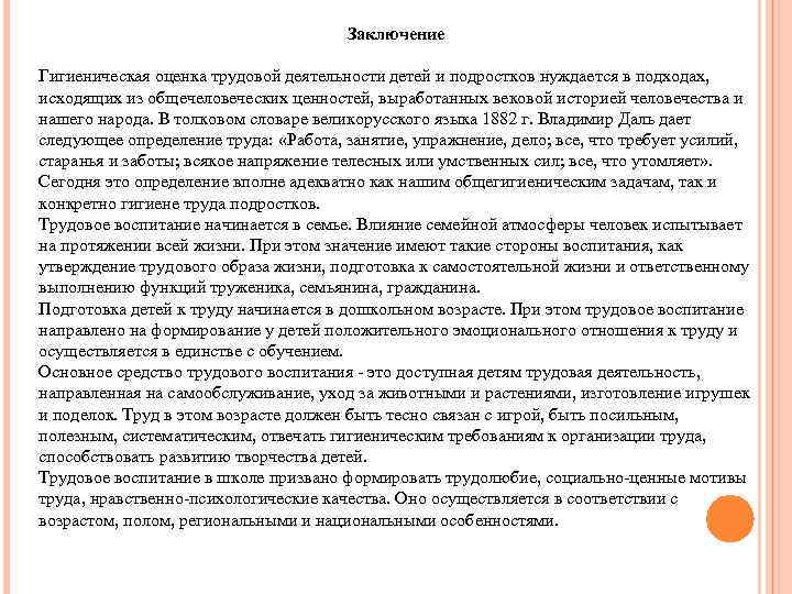 Заключение Гигиеническая оценка трудовой деятельности детей и подростков нуждается в подходах, исходящих из общечеловеческих