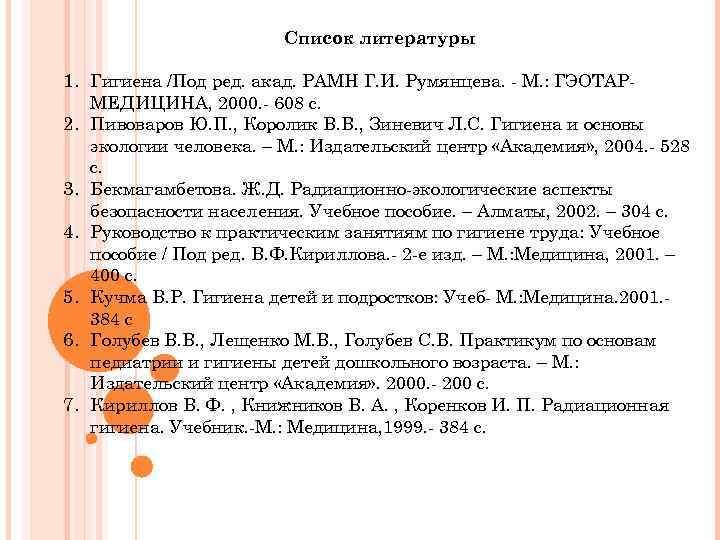 Список литературы 1. Гигиена /Под ред. акад. РАМН Г. И. Румянцева. - М. :