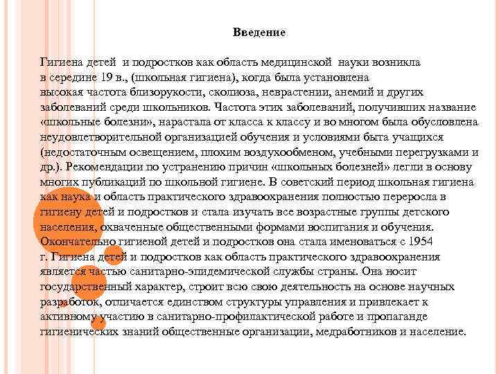 Введение Гигиена детей и подростков как область медицинской науки возникла в середине 19 в.