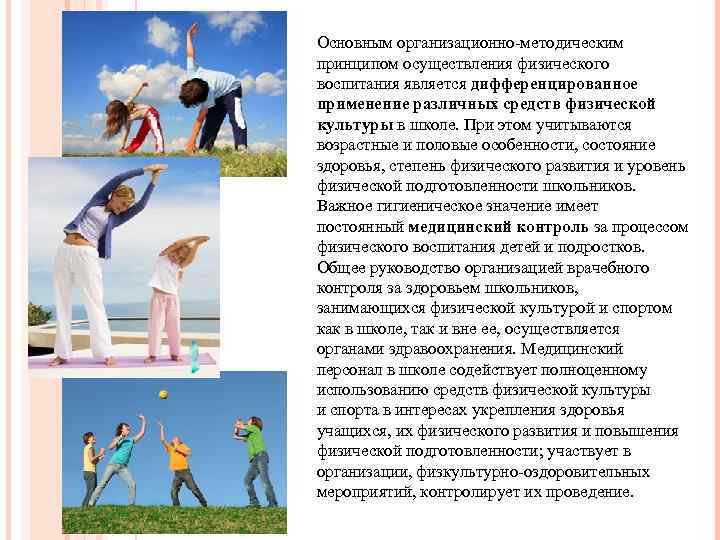 Основным организационно-методическим принципом осуществления физического воспитания является дифференцированное применение различных средств физической культуры в