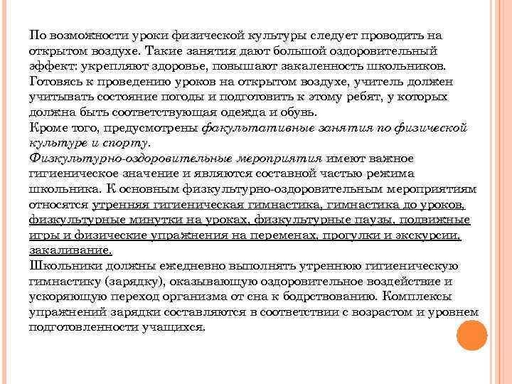 По возможности уроки физической культуры следует проводить на открытом воздухе. Такие занятия дают большой