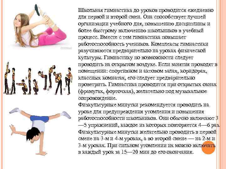 Школьная гимнастика до уроков проводится ежедневно для первой и второй смен. Она способствует лучшей