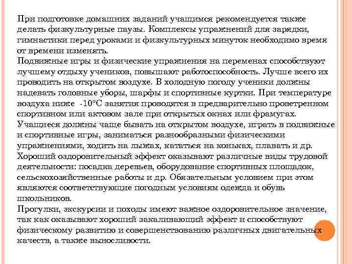 При подготовке домашних заданий учащимся рекомендуется также делать физкультурные паузы. Комплексы упражнений для зарядки,