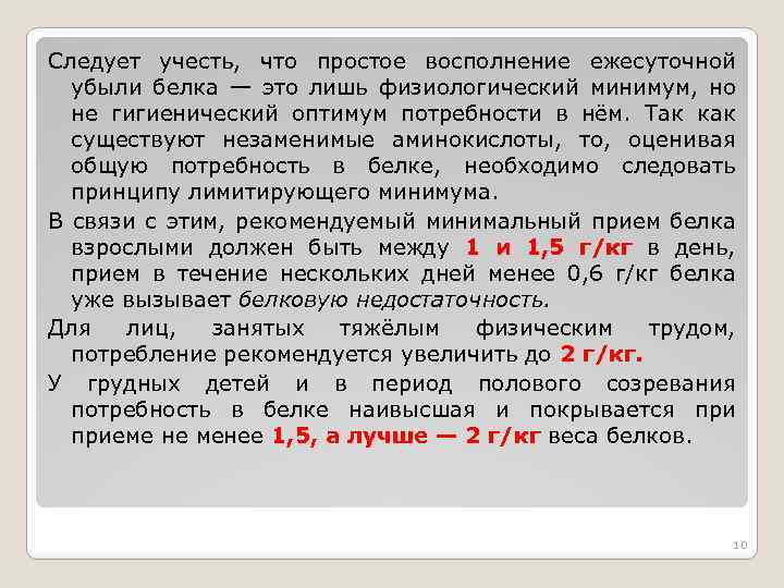 Следует учесть, что простое восполнение ежесуточной убыли белка — это лишь физиологический минимум, но