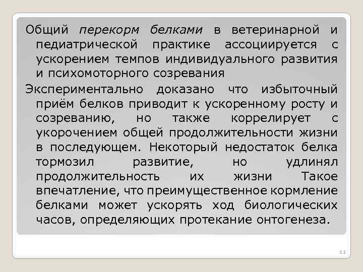 Общий перекорм белками в ветеринарной и педиатрической практике ассоциируется с ускорением темпов индивидуального развития