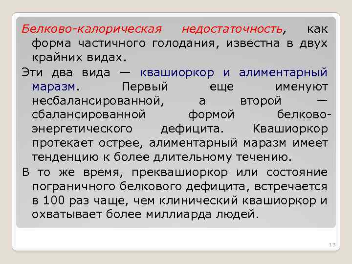 Белково-калорическая недостаточность, как форма частичного голодания, известна в двух крайних видах. Эти два вида