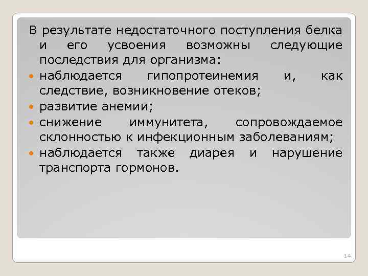 В результате недостаточного поступления белка и его усвоения возможны следующие последствия для организма: наблюдается