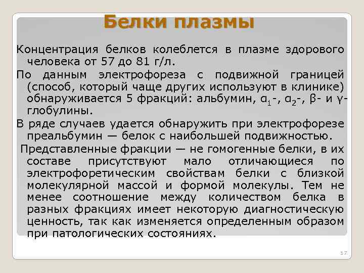 Белки плазмы Концентрация белков колеблется в плазме здорового человека от 57 до 81 г/л.