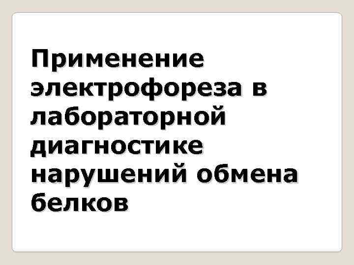 Применение электрофореза в лабораторной диагностике нарушений обмена белков 