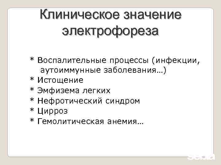 Клиническое значение электрофореза * Воспалительные процессы (инфекции, аутоиммунные заболевания…) * Истощение * Эмфизема легких