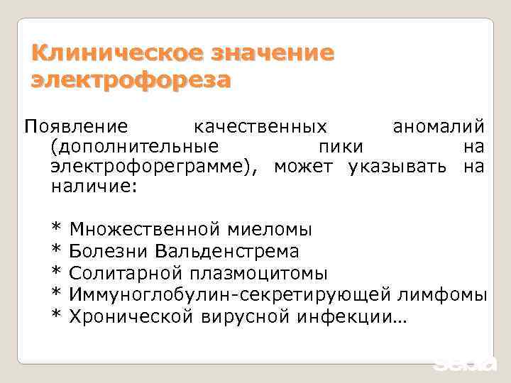 Клиническое значение электрофореза Появление качественных аномалий (дополнительные пики на электрофореграмме), может указывать на наличие: