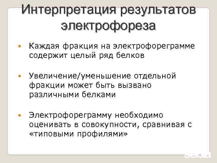 Интерпретация результатов электрофореза Каждая фракция на электрофореграмме содержит целый ряд белков Увеличение/уменьшение отдельной фракции