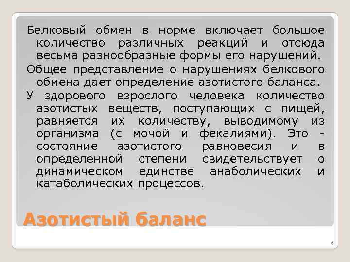 Белковый обмен в норме включает большое количество различных реакций и отсюда весьма разнообразные формы