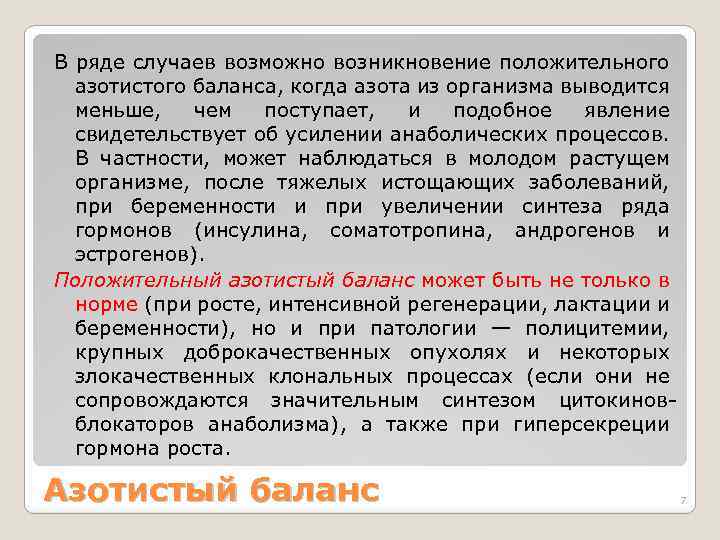 В ряде случаев возможно возникновение положительного азотистого баланса, когда азота из организма выводится меньше,