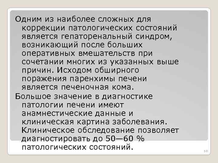 Одним из наиболее сложных для коррекции патологических состояний является гепаторенальный синдром, возникающий после больших