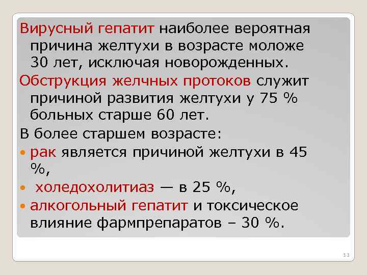 Вирусный гепатит наиболее вероятная причина желтухи в возрасте моложе 30 лет, исключая новорожденных. Обструкция