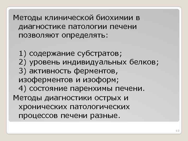 Методы клинической биохимии в диагностике патологии печени позволяют определять: 1) содержание субстратов; 2) уровень