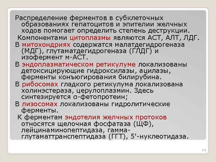 Распределение ферментов в субклеточных образованиях гепатоцитов и эпителии желчных ходов помогает определить степень деструкции.