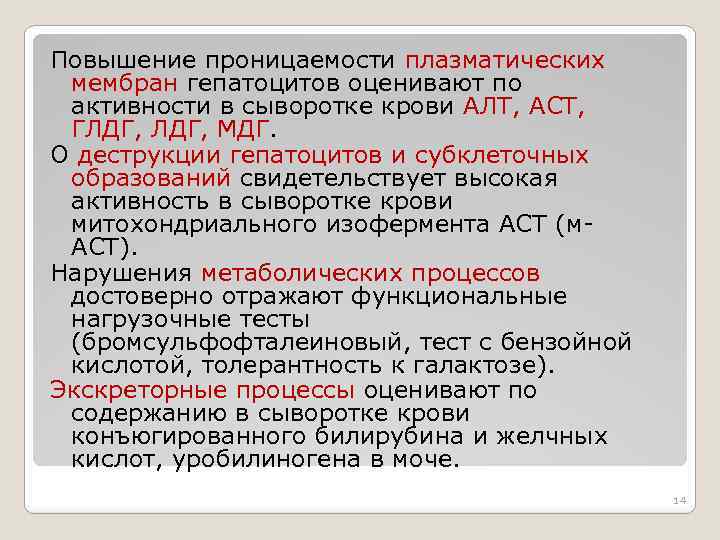 Повышение проницаемости плазматических мембран гепатоцитов оценивают по активности в сыворотке крови АЛТ, ACT, ГЛДГ,