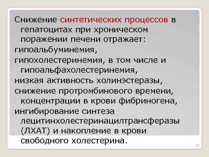 Снижение синтетических процессов в гепатоцитах при хроническом поражении печени отражает: гипоальбуминемия, гипохолестеринемия, в том