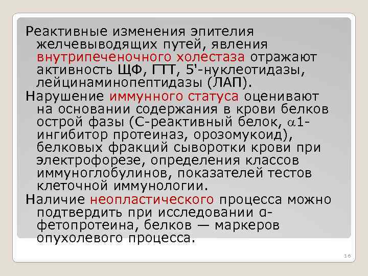 Реактивные изменения эпителия желчевыводящих путей, явления внутрипеченочного холестаза отражают активность ЩФ, ГТТ, 5'-нуклеотидазы, лейцинаминопептидазы