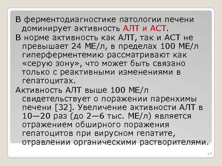 В ферментодиагностике патологии печени доминирует активность АЛТ и ACT. В норме активность как АЛТ,