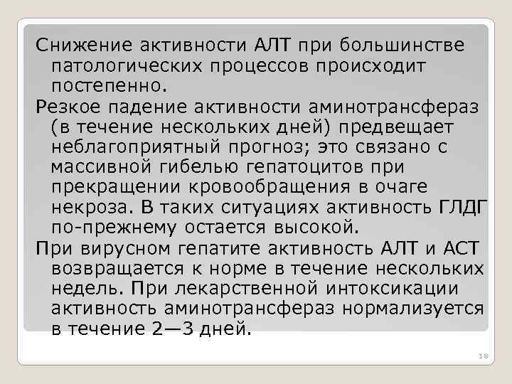 Снижение активности АЛТ при большинстве патологических процессов происходит постепенно. Резкое падение активности аминотрансфераз (в