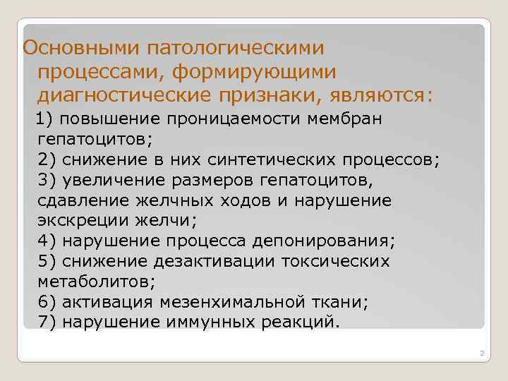 Основными патологическими процессами, формирующими диагностические признаки, являются: 1) повышение проницаемости мембран гепатоцитов; 2) снижение