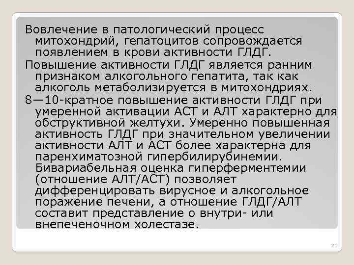 Вовлечение в патологический процесс митохондрий, гепатоцитов сопровождается появлением в крови активности ГЛДГ. Повышение активности