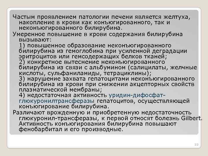 Частым проявлением патологии печени является желтуха, накопление в крови как конъюгированного, так и неконъюгированного