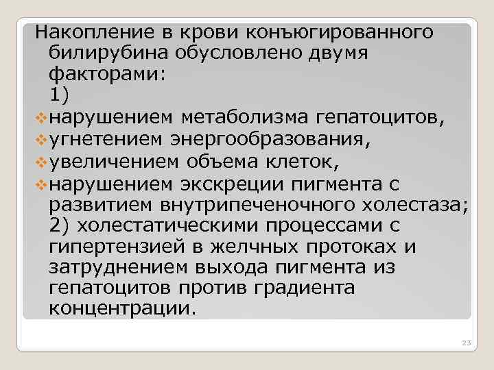 Накопление в крови конъюгированного билирубина обусловлено двумя факторами: 1) vнарушением метаболизма гепатоцитов, vугнетением энергообразования,