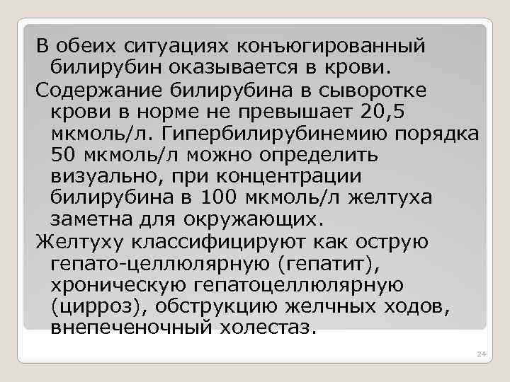 В обеих ситуациях конъюгированный билирубин оказывается в крови. Содержание билирубина в сыворотке крови в