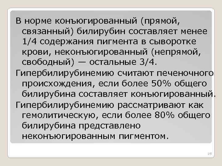 В норме конъюгированный (прямой, связанный) билирубин составляет менее 1/4 содержания пигмента в сыворотке крови,