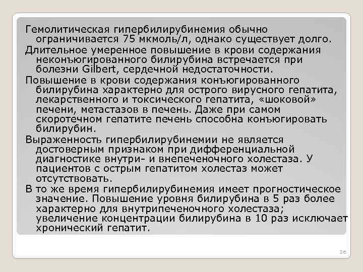 Гемолитическая гипербилирубинемия обычно ограничивается 75 мкмоль/л, однако существует долго. Длительное умеренное повышение в крови