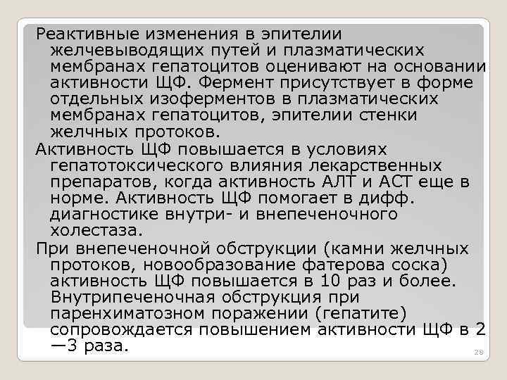 Реактивные изменения в эпителии желчевыводящих путей и плазматических мембранах гепатоцитов оценивают на основании активности