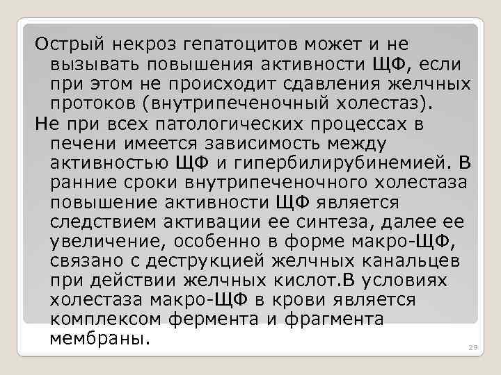 Острый некроз гепатоцитов может и не вызывать повышения активности ЩФ, если при этом не