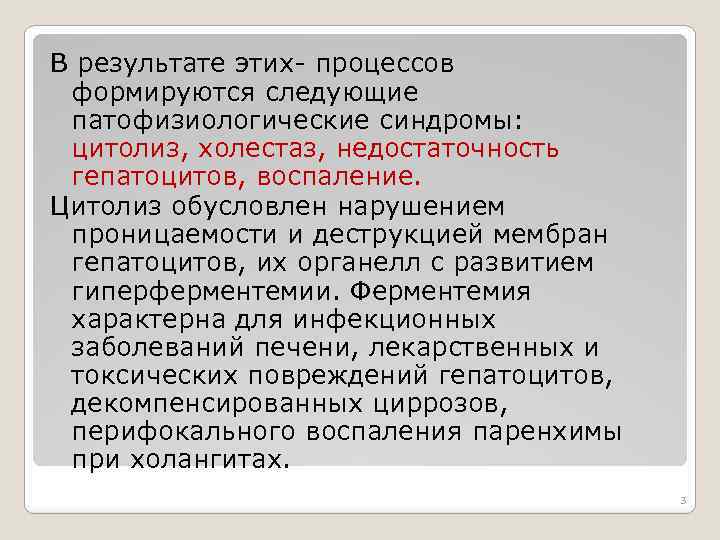 В результате этих- процессов формируются следующие патофизиологические синдромы: цитолиз, холестаз, недостаточность гепатоцитов, воспаление. Цитолиз