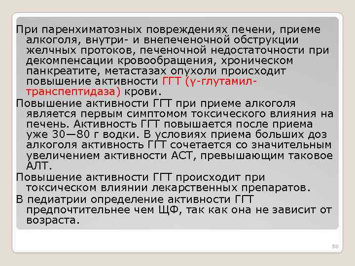 При паренхиматозных повреждениях печени, приеме алкоголя, внутри- и внепеченочной обструкции желчных протоков, печеночной недостаточности