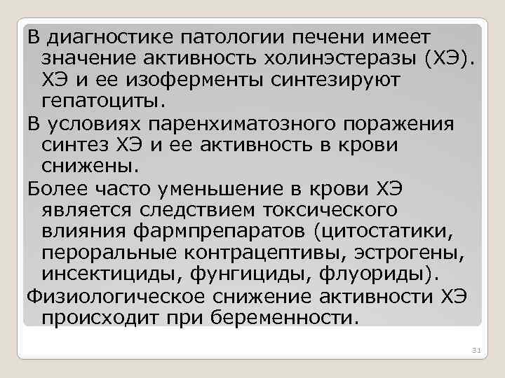 В диагностике патологии печени имеет значение активность холинэстеразы (ХЭ). ХЭ и ее изоферменты синтезируют