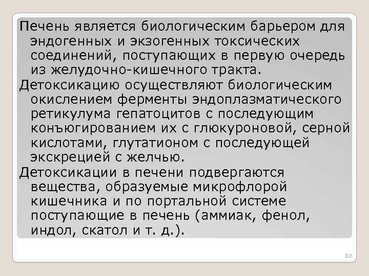 Печень является биологическим барьером для эндогенных и экзогенных токсических соединений, поступающих в первую очередь