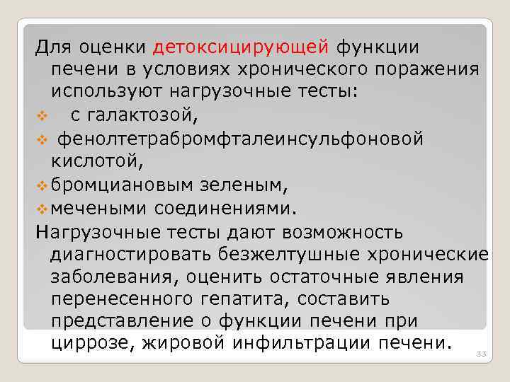 Для оценки детоксицирующей функции печени в условиях хронического поражения используют нагрузочные тесты: v с