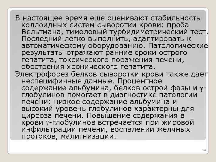 В настоящее время еще оценивают стабильность коллоидных систем сыворотки крови: проба Вельтмана, тимоловый турбидиметрический