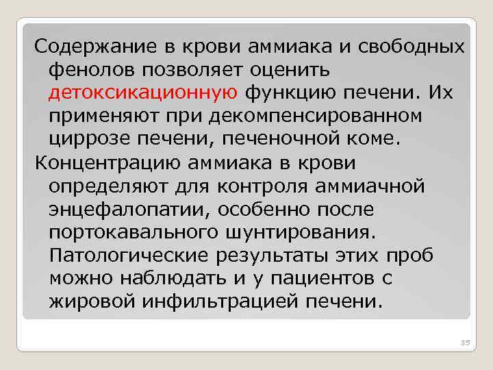 Содержание в крови аммиака и свободных фенолов позволяет оценить детоксикационную функцию печени. Их применяют