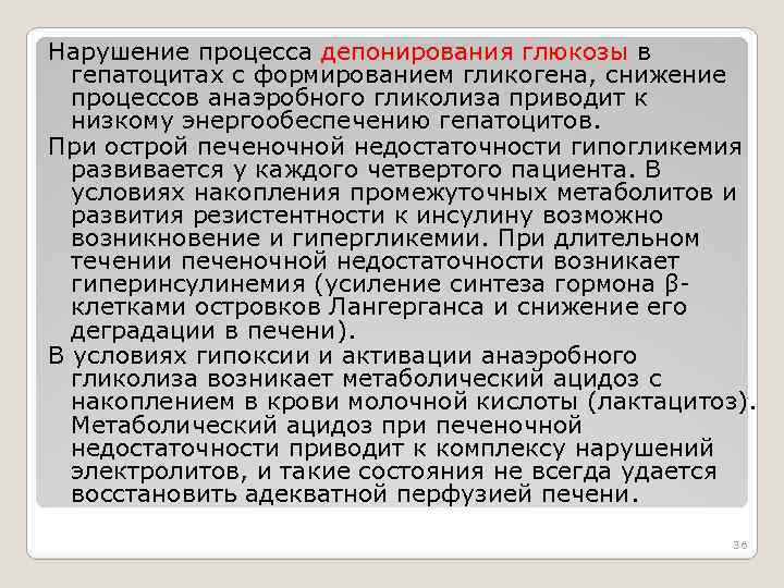 Нарушение процесса депонирования глюкозы в гепатоцитах с формированием гликогена, снижение процессов анаэробного гликолиза приводит