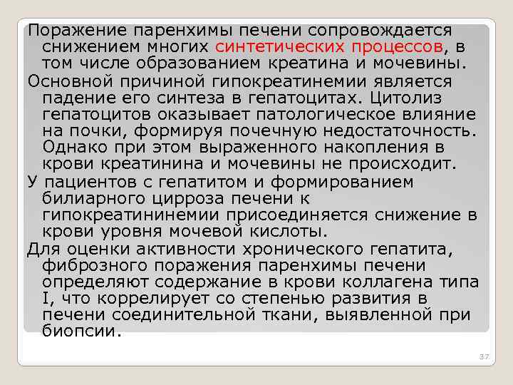 Поражение паренхимы печени сопровождается снижением многих синтетических процессов, в том числе образованием креатина и