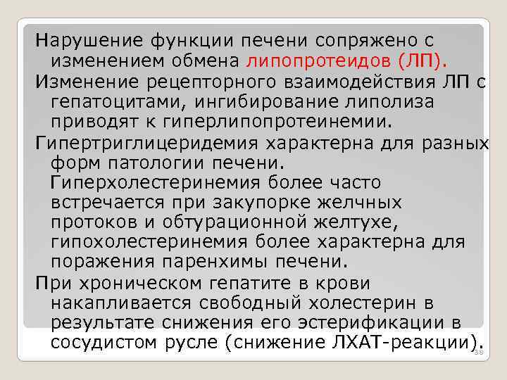 Нарушение функции печени сопряжено с изменением обмена липопротеидов (ЛП). Изменение рецепторного взаимодействия ЛП с