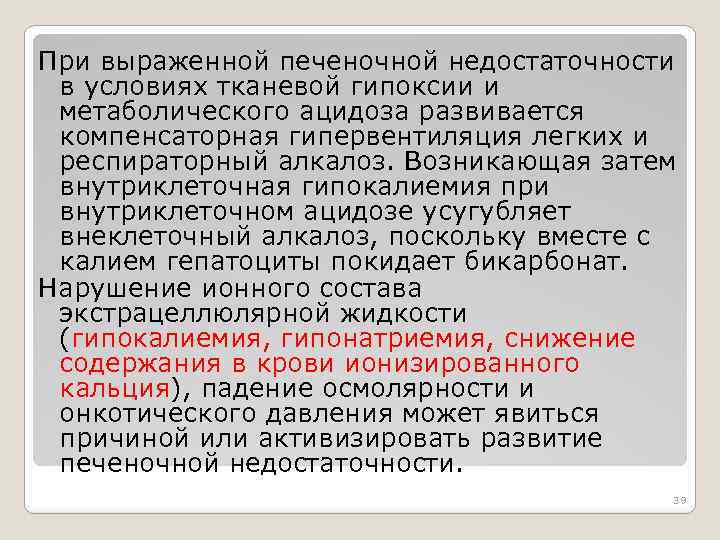 При выраженной печеночной недостаточности в условиях тканевой гипоксии и метаболического ацидоза развивается компенсаторная гипервентиляция