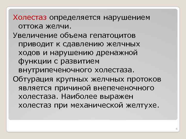 Холестаз определяется нарушением оттока желчи. Увеличение объема гепатоцитов приводит к сдавлению желчных ходов и